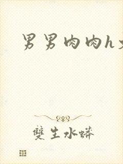 男男肉肉h文封面