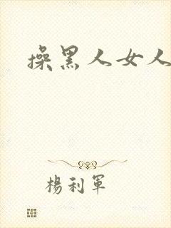 操黑人女人的逼