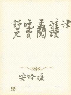 舒晚孟淮津小说免费阅读