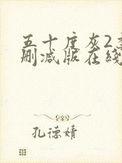 五十度灰2季未删减版在线播放