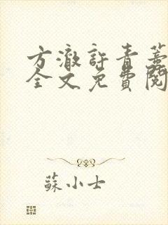 方澈许青蒂小说全文免费阅读封面