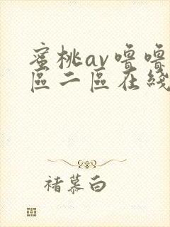 蜜桃av噜噜一区二区在线封面