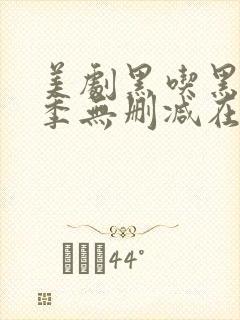 美剧黑吃黑第一季无删减在线观看封面