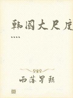 韩国大尺度电影....