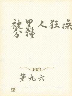 被黑人狂操三十分钟封面