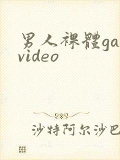 男人裸体gayvideo