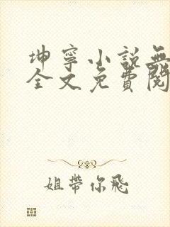 坤宁小说无弹窗全文免费阅读