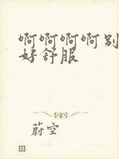 啊啊啊啊别舔了好舒服