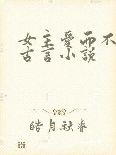女主爱而不得的古言小说