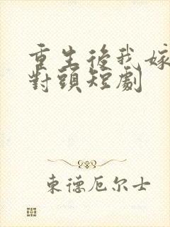 重生后我嫁给死对头短剧