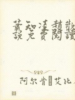 萧知凌赵欢宜小说免费阅读最新章节