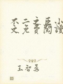 不二之臣小说全文免费阅读无弹窗