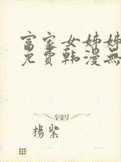 富家女姊姊漫画免费韩漫无删减在线观看封面