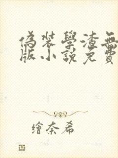 伪装学渣无删减版小说免费阅读