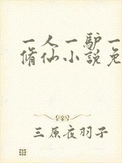 一人一驴一狗去修仙小说免费阅读封面