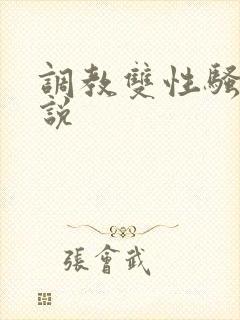 调教双性骚货小说