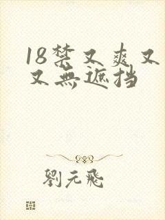 18禁又爽又黄又无遮挡封面