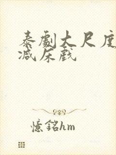 泰剧大尺度无删减床戏