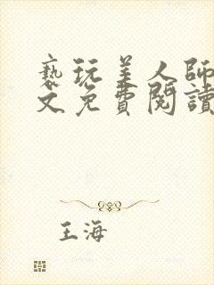 亵玩美人师尊全文免费阅读完结小说封面