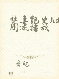 双妻艳史hd无删减播放