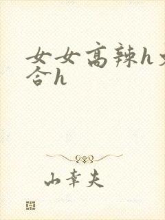 女女高辣h文百合h