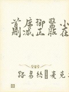 首席御医小说无删减正版在线阅读