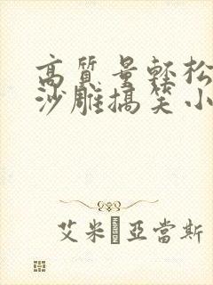 高质量轻松爆笑沙雕搞笑小说