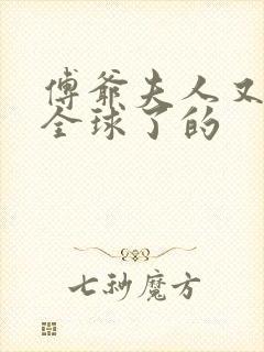 傅爷夫人又惊艳全球了的