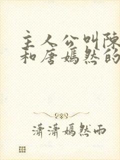 主人公叫陈万里和唐嫣然的小说名字