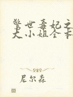 惊世毒妃之轻狂大小姐全本阅读封面