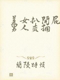 美女扒开屁股让男人爽捅