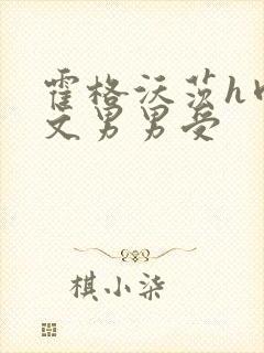 霍格沃茨h肉淫文男男受