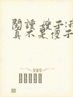 阅读 嫂子:我真不是傻子了