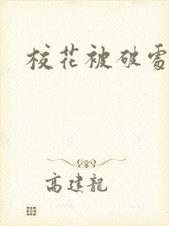 校花被破处封面