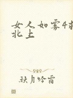 女人如雾4救赎北上