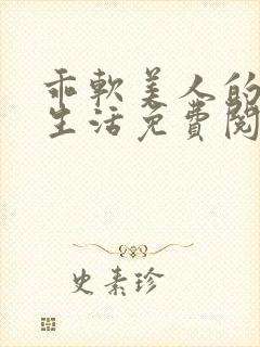 乖软美人的婚后生活免费阅读