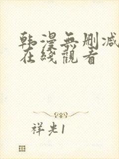 韩漫无删减漫画在线观看封面