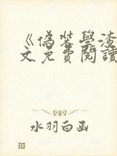 《伪装学渣》全文免费阅读