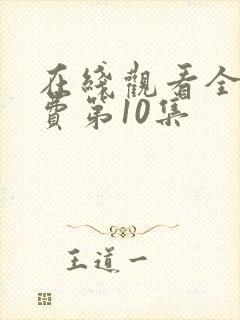 在线观看全集免费第10集封面