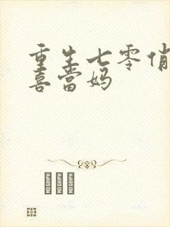 重生七零俏军嫂喜当妈封面