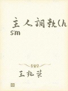 主人调教(h)sm封面