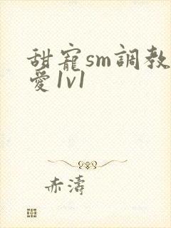 甜宠sm调教成爱1v1