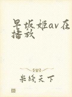 早坂姬av在线播放