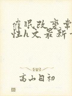催眠改变常识双性h文最新章节阅读