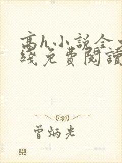 高h小说全文在线免费阅读