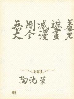 无删减遮羞韩漫大全漫画免费