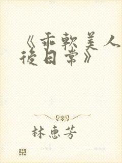 《乖软美人的婚后日常》