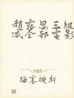 赵露思三级无删减全部电影