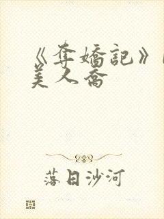 《夺娇记》by美人乔封面