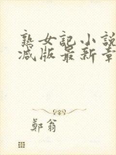 熟女记小说无删减版最新章节更新内